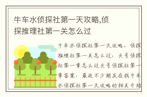 牛车水侦探社第一天攻略,侦探推理社第一关怎么过