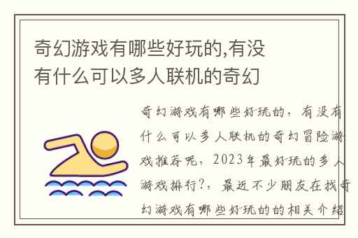 奇幻游戏有哪些好玩的,有没有什么可以多人联机的奇幻冒险游戏推荐呢