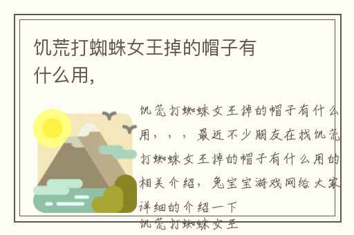 饥荒打蜘蛛女王掉的帽子有什么用,