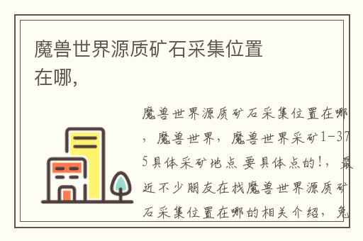 魔兽世界源质矿石采集位置在哪,