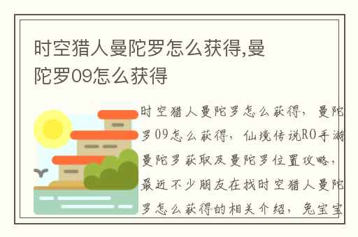 时空猎人曼陀罗怎么获得,曼陀罗09怎么获得