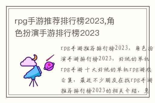 rpg手游推荐排行榜2023,角色扮演手游排行榜2023