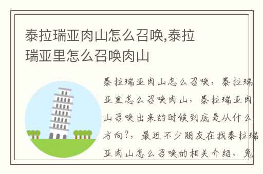泰拉瑞亚肉山怎么召唤,泰拉瑞亚里怎么召唤肉山