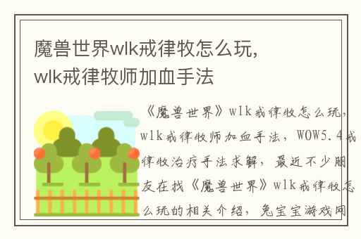 魔兽世界wlk戒律牧怎么玩,wlk戒律牧师加血手法