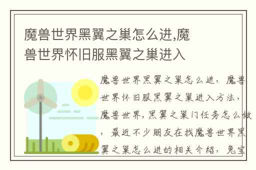 魔兽世界黑翼之巢怎么进,魔兽世界怀旧服黑翼之巢进入方法