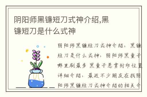 阴阳师黑镰短刀式神介绍,黑镰短刀是什么式神