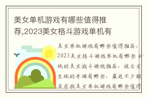 美女单机游戏有哪些值得推荐,2023美女格斗游戏单机有哪些 好玩的美女战斗游戏推荐