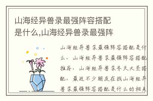 山海经异兽录最强阵容搭配是什么,山海经异兽录最强阵容搭配推荐