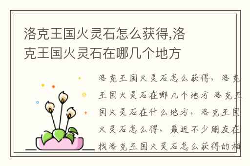 洛克王国火灵石怎么获得,洛克王国火灵石在哪几个地方 洛克王国火灵石在什么地方