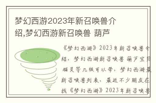 梦幻西游2023年新召唤兽介绍,梦幻西游新召唤兽 葫芦宝贝 猫灵等几级可以带