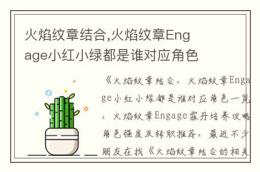 火焰纹章结合,火焰纹章Engage小红小绿都是谁对应角色一览