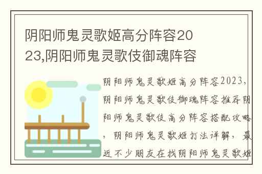 阴阳师鬼灵歌姬高分阵容2023,阴阳师鬼灵歌伎御魂阵容推荐阴阳师鬼灵歌伎高分阵容搭配攻略