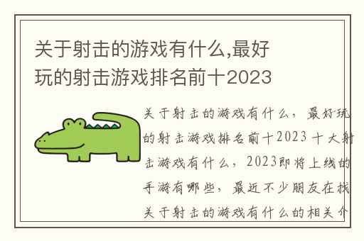 关于射击的游戏有什么,最好玩的射击游戏排名前十2023 十大射击游戏有什么