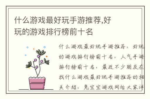 什么游戏最好玩手游推荐,好玩的游戏排行榜前十名