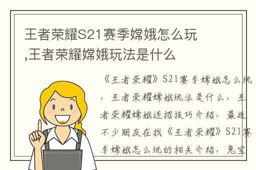 王者荣耀S21赛季嫦娥怎么玩,王者荣耀嫦娥玩法是什么