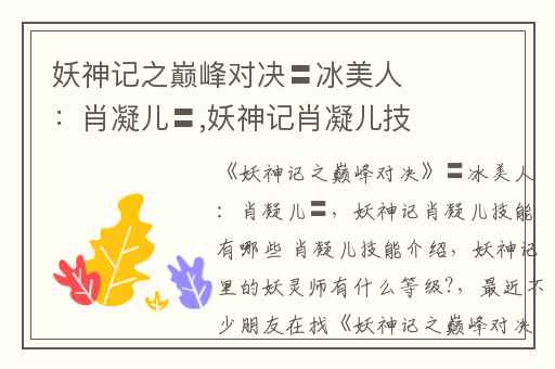 妖神记之巅峰对决〓冰美人：肖凝儿〓,妖神记肖凝儿技能有哪些 肖凝儿技能介绍