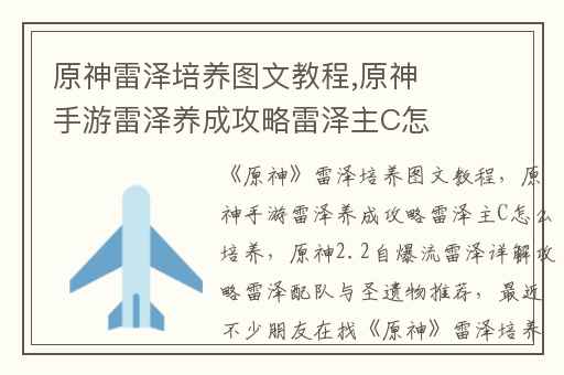 原神雷泽培养图文教程,原神手游雷泽养成攻略雷泽主C怎么培养