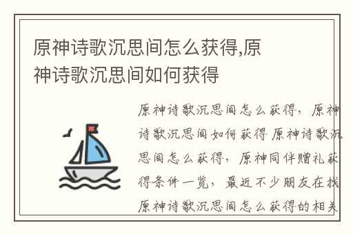 原神诗歌沉思间怎么获得,原神诗歌沉思间如何获得