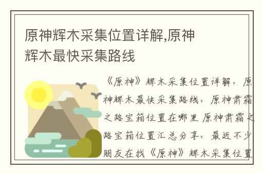 原神辉木采集位置详解,原神辉木最快采集路线