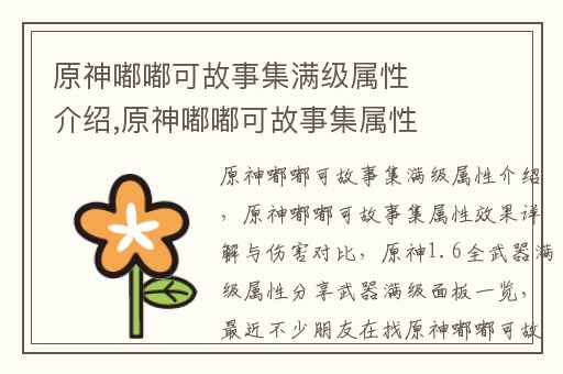 原神嘟嘟可故事集满级属性介绍,原神嘟嘟可故事集属性效果详解与伤害对比