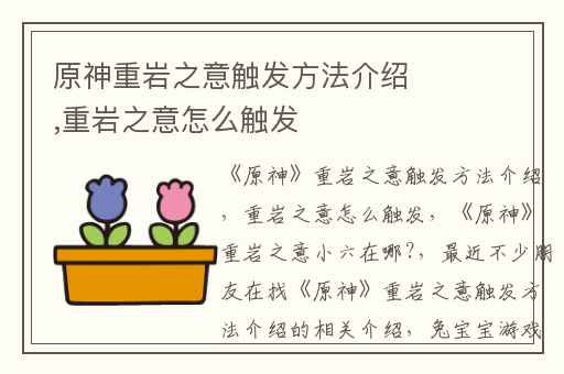 原神重岩之意触发方法介绍,重岩之意怎么触发