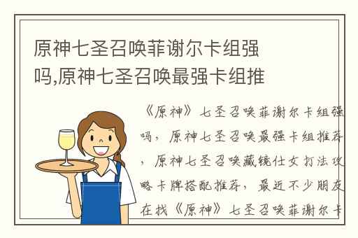 原神七圣召唤菲谢尔卡组强吗,原神七圣召唤最强卡组推荐