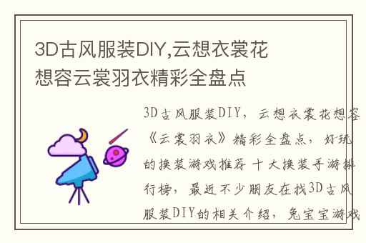 3D古风服装DIY,云想衣裳花想容云裳羽衣精彩全盘点