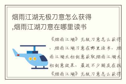 烟雨江湖无极刀意怎么获得,烟雨江湖刀意在哪里读书