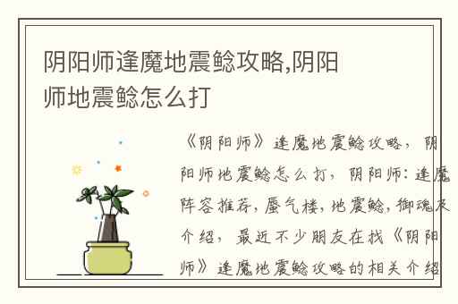 阴阳师逢魔地震鲶攻略,阴阳师地震鲶怎么打