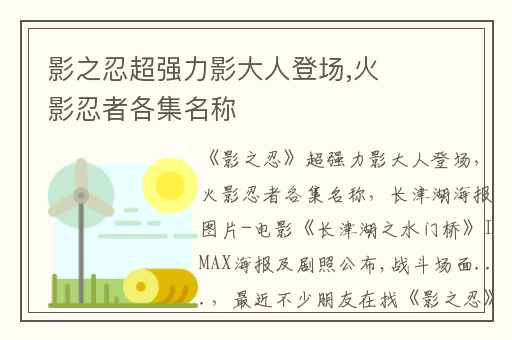 影之忍超强力影大人登场,火影忍者各集名称
