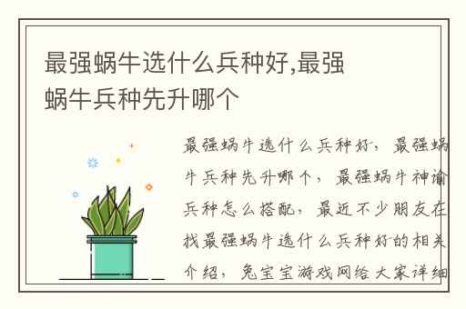 最强蜗牛选什么兵种好,最强蜗牛兵种先升哪个