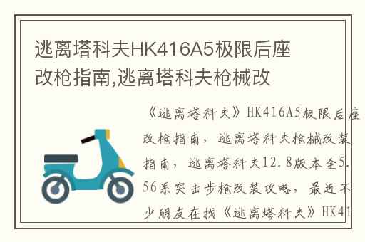 逃离塔科夫HK416A5极限后座改枪指南,逃离塔科夫枪械改装指南