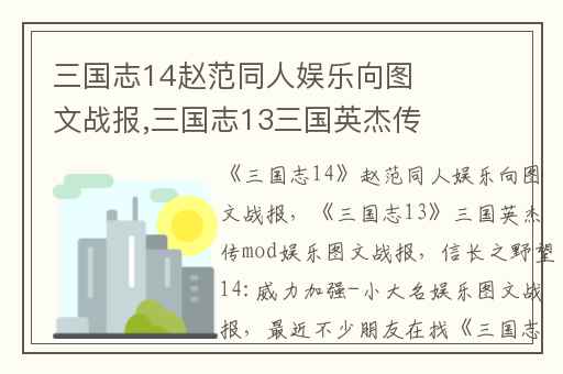 三国志14赵范同人娱乐向图文战报,三国志13三国英杰传mod娱乐图文战报