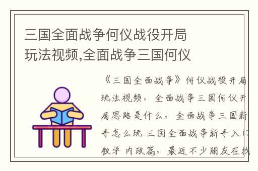 三国全面战争何仪战役开局玩法视频,全面战争三国何仪开局思路是什么