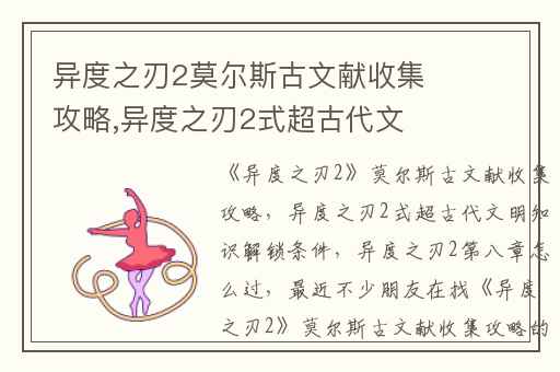 异度之刃2莫尔斯古文献收集攻略,异度之刃2式超古代文明知识解锁条件