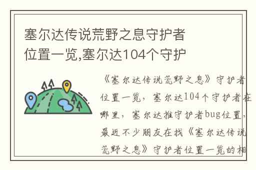 塞尔达传说荒野之息守护者位置一览,塞尔达104个守护者在哪里