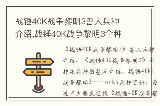 战锤40K战争黎明3兽人兵种介绍,战锤40K战争黎明3全种族兵种图鉴及介绍