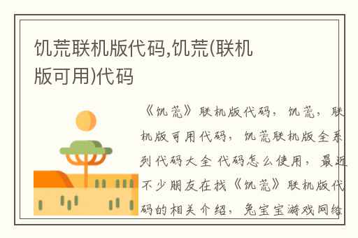 饥荒联机版代码,饥荒(联机版可用)代码