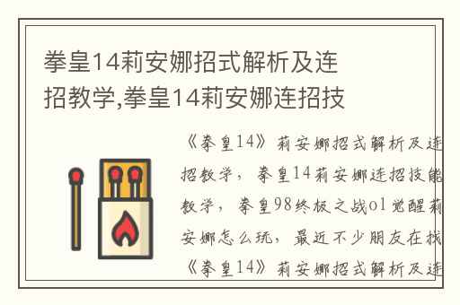 拳皇14莉安娜招式解析及连招教学,拳皇14莉安娜连招技能教学