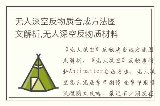 无人深空反物质合成方法图文解析,无人深空反物质材料Antimatter合成方法