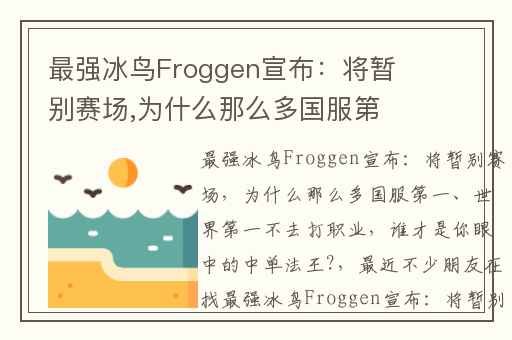 最强冰鸟Froggen宣布：将暂别赛场,为什么那么多国服第一、世界第一不去打职业