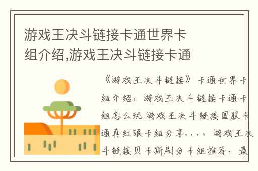 游戏王决斗链接卡通世界卡组介绍,游戏王决斗链接卡通卡组怎么玩 游戏王决斗链接国服卡通真红眼卡组分享...