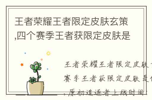 王者荣耀王者限定皮肤玄策,四个赛季王者获限定皮肤是什么皮肤