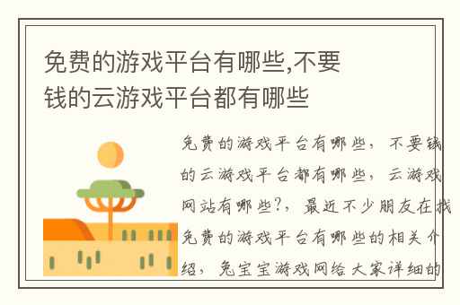 免费的游戏平台有哪些,不要钱的云游戏平台都有哪些