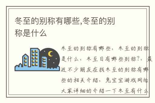 冬至的别称有哪些,冬至的别称是什么