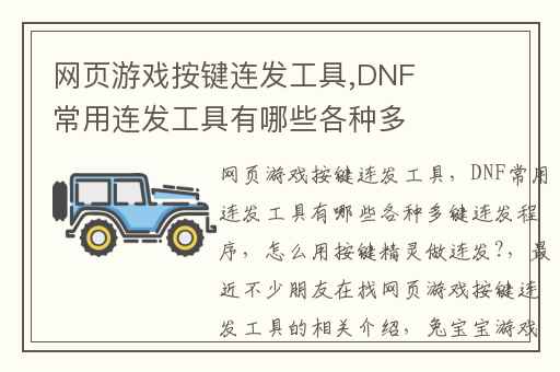 网页游戏按键连发工具,DNF常用连发工具有哪些各种多键连发程序