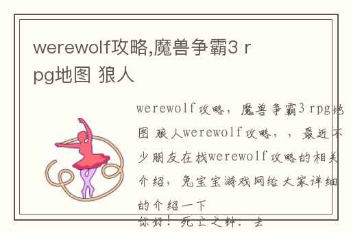 werewolf攻略,魔兽争霸3 rpg地图 狼人