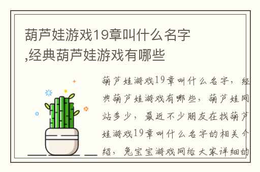 葫芦娃游戏19章叫什么名字,经典葫芦娃游戏有哪些