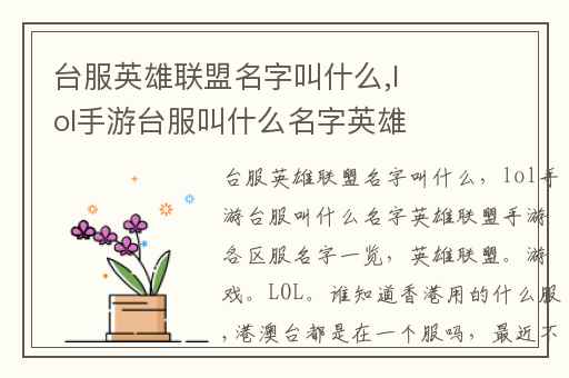 台服英雄联盟名字叫什么,lol手游台服叫什么名字英雄联盟手游各区服名字一览