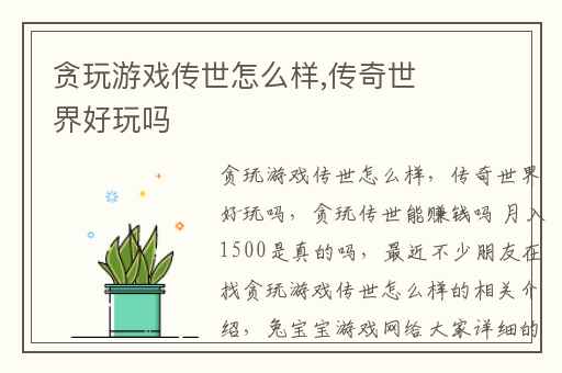 贪玩游戏传世怎么样,传奇世界好玩吗
